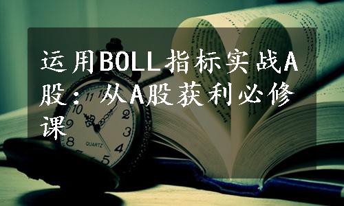 运用BOLL指标实战A股：从A股获利必修课