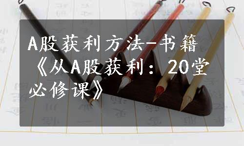 A股获利方法-书籍《从A股获利：20堂必修课》