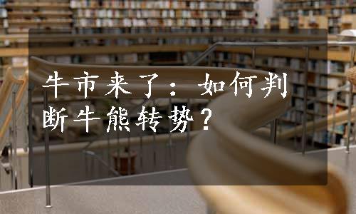 牛市来了：如何判断牛熊转势？