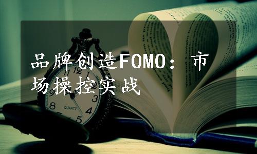 品牌创造FOMO：市场操控实战