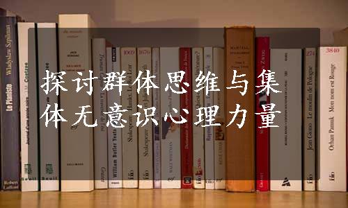 探讨群体思维与集体无意识心理力量