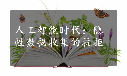 人工智能时代：隐性数据收集的抗拒