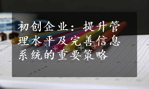 初创企业：提升管理水平及完善信息系统的重要策略 
