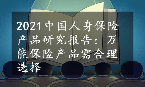 2021中国人身保险产品研究报告：万能保险产品需合理选择