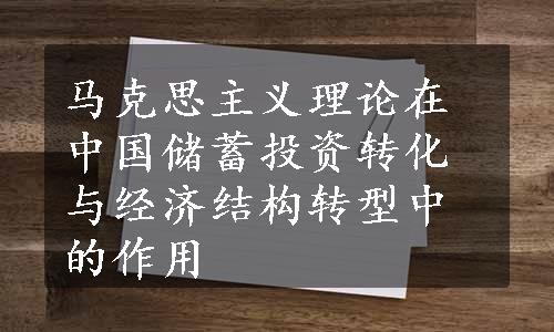 马克思主义理论在中国储蓄投资转化与经济结构转型中的作用