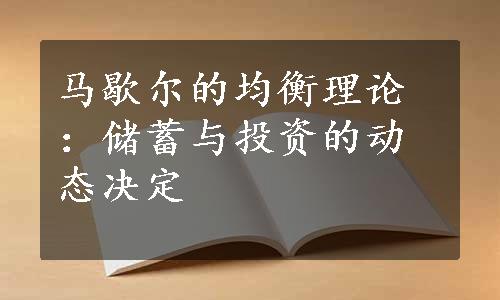 马歇尔的均衡理论：储蓄与投资的动态决定