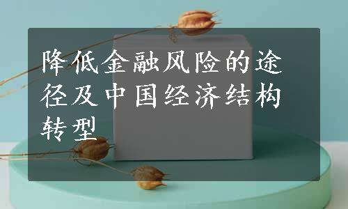 降低金融风险的途径及中国经济结构转型