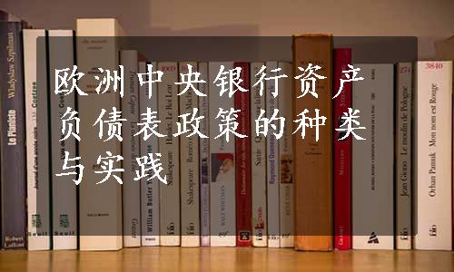 欧洲中央银行资产负债表政策的种类与实践