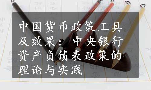 中国货币政策工具及效果: 中央银行资产负债表政策的理论与实践