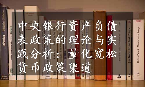 中央银行资产负债表政策的理论与实践分析：量化宽松货币政策渠道