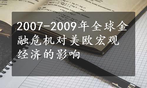 2007-2009年全球金融危机对美欧宏观经济的影响