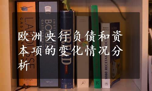 欧洲央行负债和资本项的变化情况分析