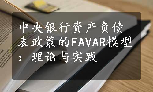 中央银行资产负债表政策的FAVAR模型：理论与实践