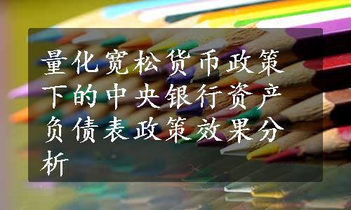 量化宽松货币政策下的中央银行资产负债表政策效果分析