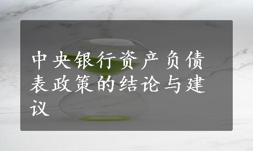 中央银行资产负债表政策的结论与建议