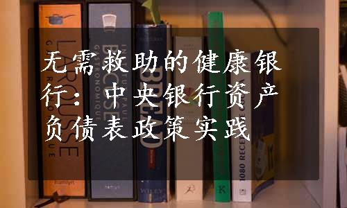 无需救助的健康银行：中央银行资产负债表政策实践