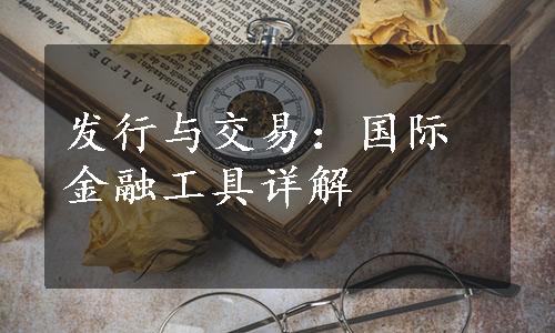 发行与交易：国际金融工具详解