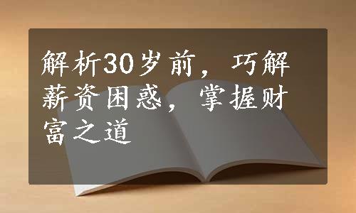 解析30岁前，巧解薪资困惑，掌握财富之道