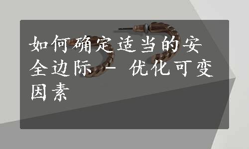 如何确定适当的安全边际 - 优化可变因素