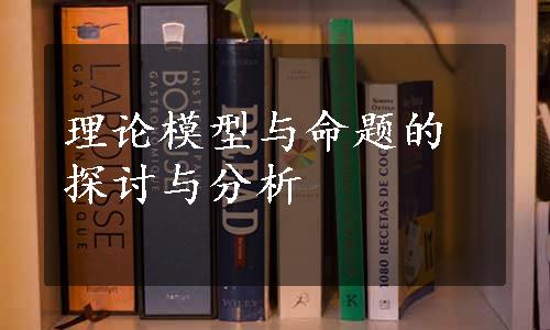 理论模型与命题的探讨与分析