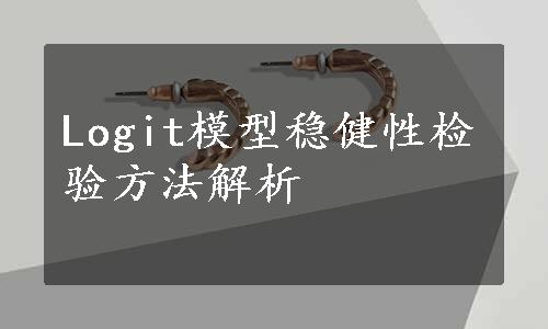 Logit模型稳健性检验方法解析