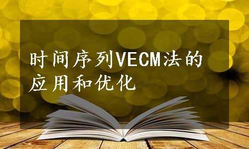 时间序列VECM法的应用和优化