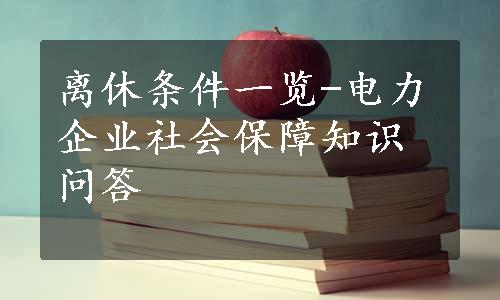 离休条件一览-电力企业社会保障知识问答