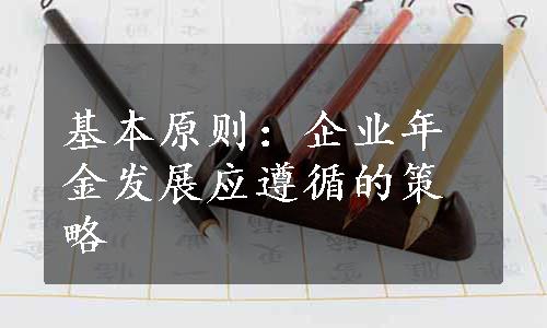 基本原则：企业年金发展应遵循的策略