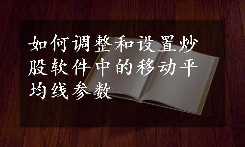 如何调整和设置炒股软件中的移动平均线参数