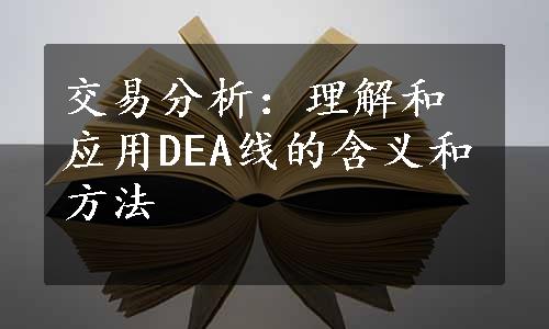 交易分析：理解和应用DEA线的含义和方法