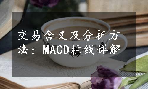 交易含义及分析方法：MACD柱线详解