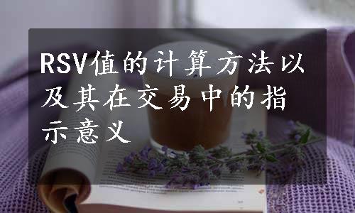 RSV值的计算方法以及其在交易中的指示意义