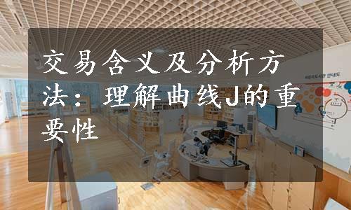 交易含义及分析方法：理解曲线J的重要性