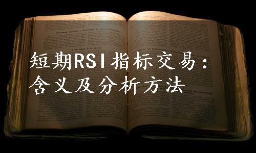 短期RSI指标交易：含义及分析方法