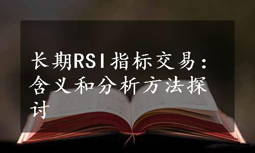 长期RSI指标交易：含义和分析方法探讨