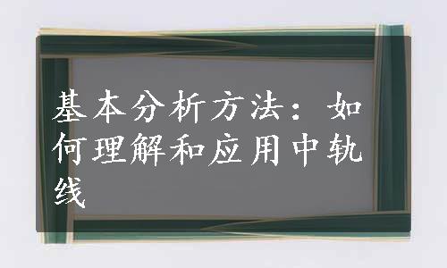 基本分析方法：如何理解和应用中轨线