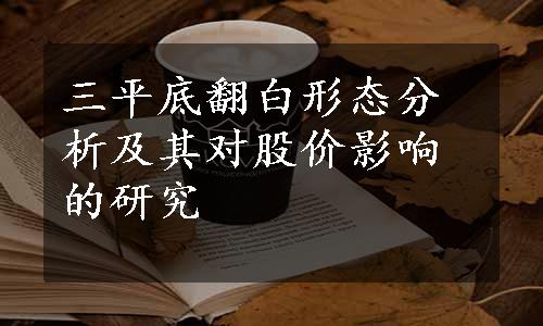 三平底翻白形态分析及其对股价影响的研究