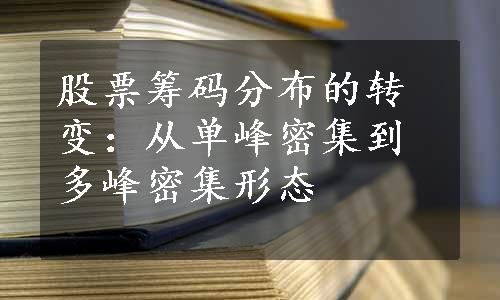 股票筹码分布的转变：从单峰密集到多峰密集形态