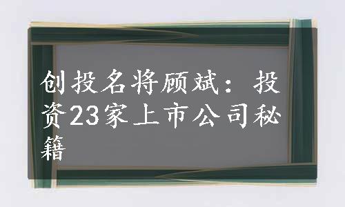 创投名将顾斌：投资23家上市公司秘籍