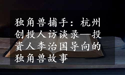独角兽捕手：杭州创投人访谈录—投资人李治国导向的独角兽故事