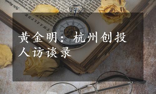 黄金明：杭州创投人访谈录