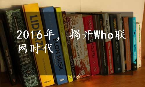 2016年，揭开Who联网时代