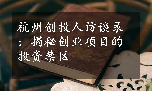 杭州创投人访谈录：揭秘创业项目的投资禁区