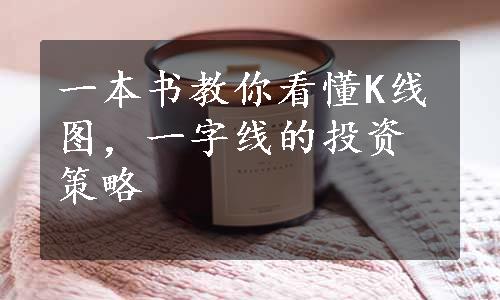 一本书教你看懂K线图，一字线的投资策略