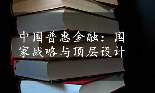 中国普惠金融：国家战略与顶层设计