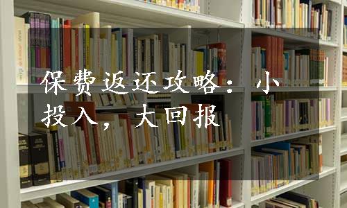 保费返还攻略：小投入，大回报