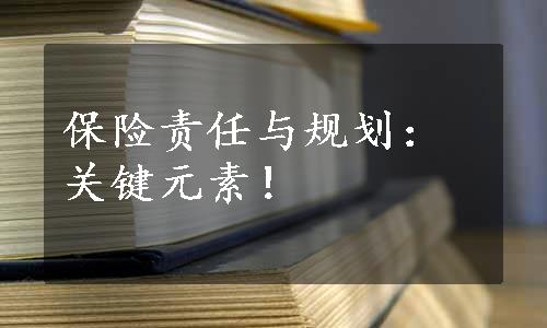 保险责任与规划：关键元素！