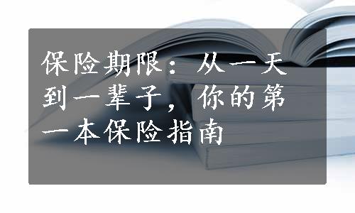 保险期限：从一天到一辈子，你的第一本保险指南