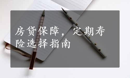 房贷保障，定期寿险选择指南