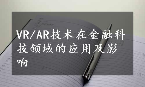 VR/AR技术在金融科技领域的应用及影响